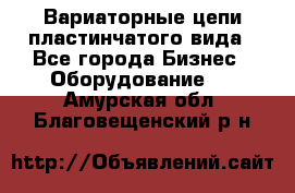 Вариаторные цепи пластинчатого вида - Все города Бизнес » Оборудование   . Амурская обл.,Благовещенский р-н